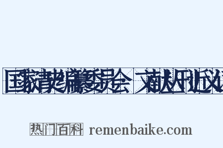 国家清史编纂委员会·文献丛刊近义词是什么意思的图片